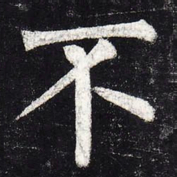 柳公权不书法图片