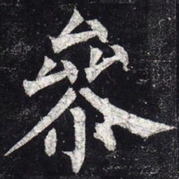 柳公权参书法图片