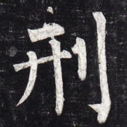 柳公权刑书法图片