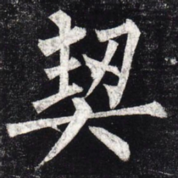 柳公权契书法图片