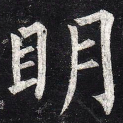 柳公权明书法图片