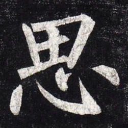 柳公权思书法图片