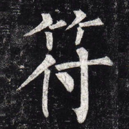柳公权符书法图片