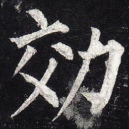 柳公权效书法图片