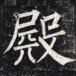柳公权殿书法图片