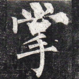 柳公权掌书法图片