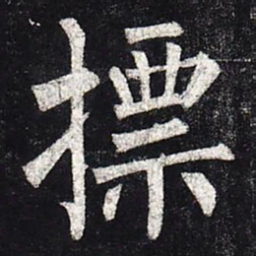 柳公权标书法图片