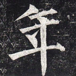柳公权年书法图片