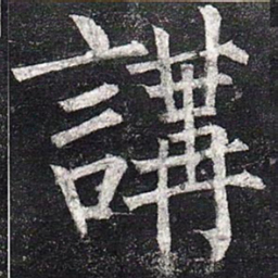 柳公权讲书法图片