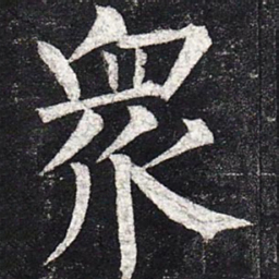柳公权众书法图片