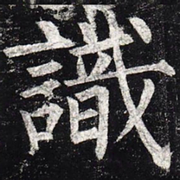 柳公权识书法图片