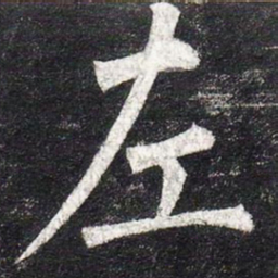 柳公权左书法图片