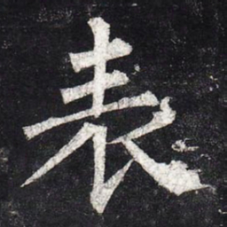 柳公权表书法图片