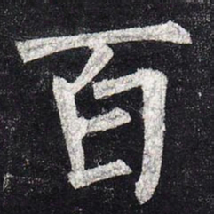 柳公权百书法图片