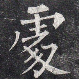 柳公权处书法图片
