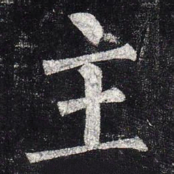 柳公权主书法图片