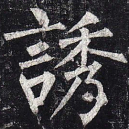 柳公权诱书法图片