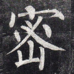 柳公权密书法图片