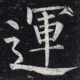 柳公权运书法图片