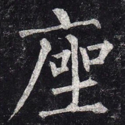 柳公权座书法图片