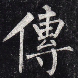 柳公权传书法图片