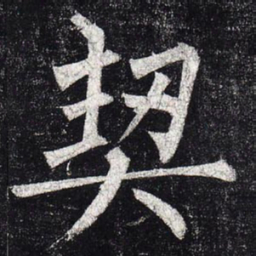柳公权契书法图片