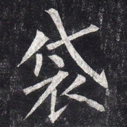 柳公权袋书法图片