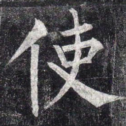 柳公权使书法图片
