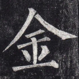 柳公权金书法图片