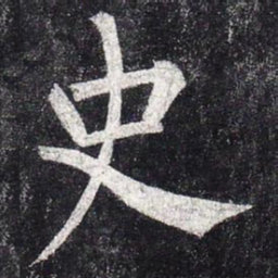 柳公权史书法图片