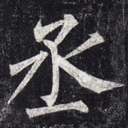 柳公权丞书法图片