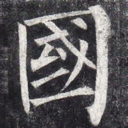 柳公权国书法图片