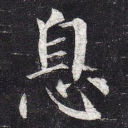 柳公权息书法图片