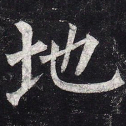 柳公权地书法图片
