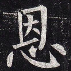 柳公权恩书法图片