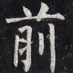 柳公权前书法图片