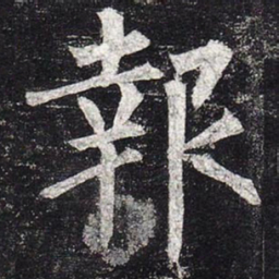 柳公权报书法图片