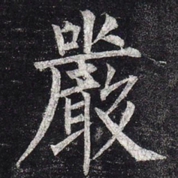 柳公权严书法图片