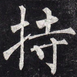 柳公权持书法图片