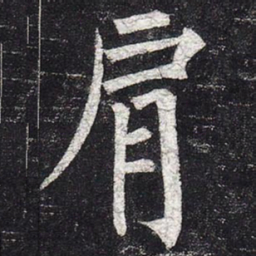 柳公权肩书法图片