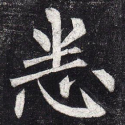 柳公权悉书法图片