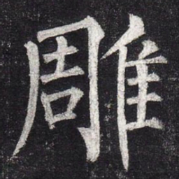 柳公权雕书法图片