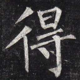柳公权得书法图片