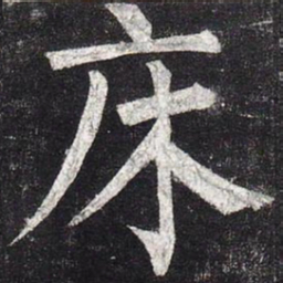 柳公权床书法图片