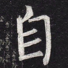 柳公权自书法图片