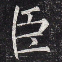 柳公权臣书法图片