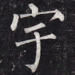 柳公权宇书法图片