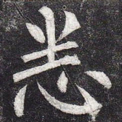 柳公权悉书法图片