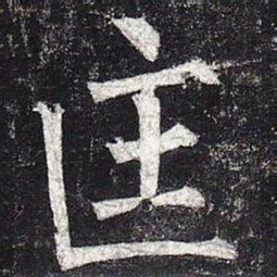 柳公权匡书法图片