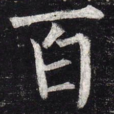 柳公权百书法图片